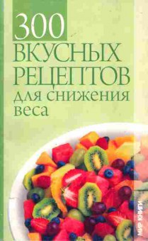 Книга 300 вкусных рецептов для снижения веса, 11-6533, Баград.рф